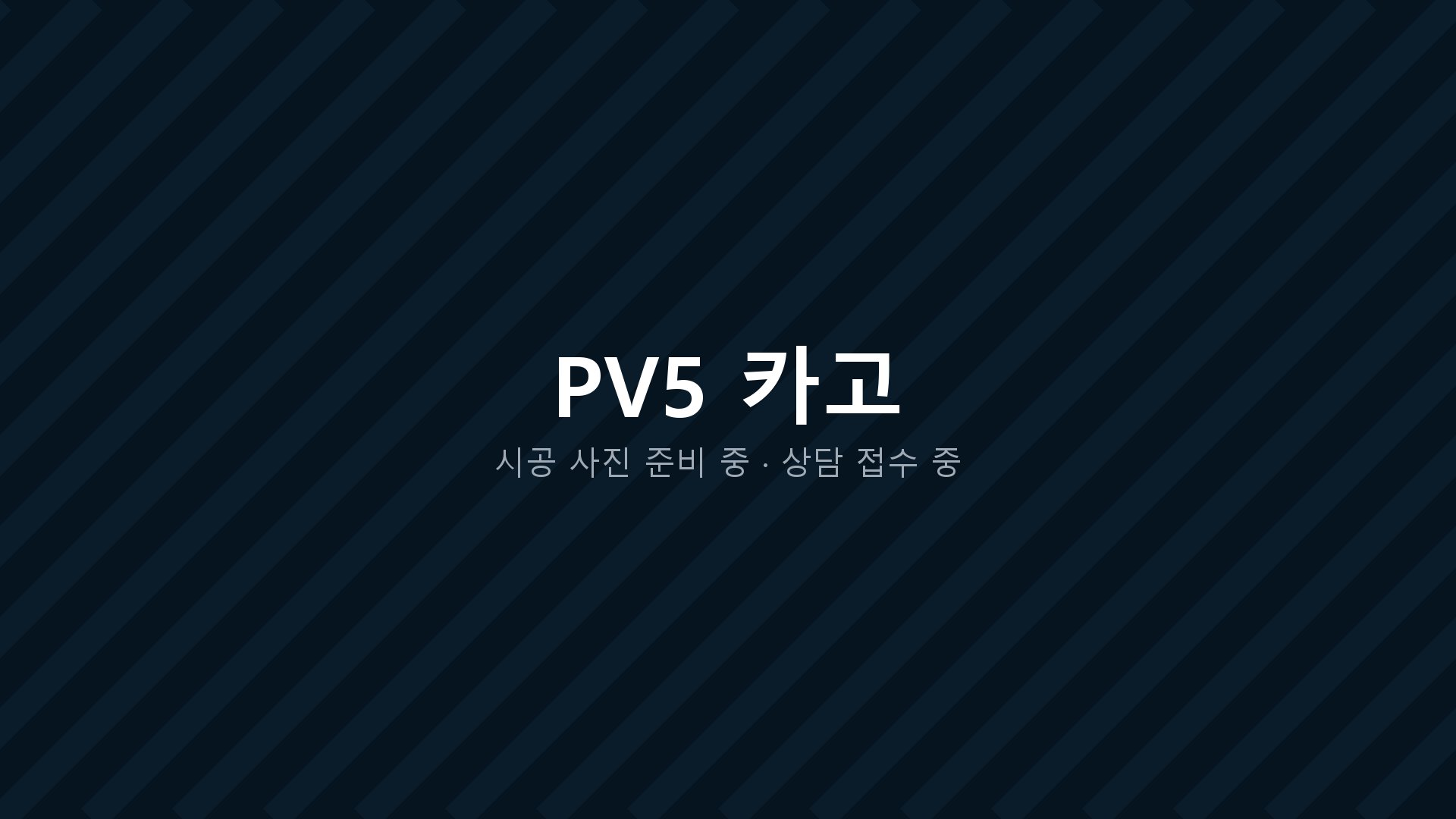 PV5 카고 개조 시공 사진 준비 중