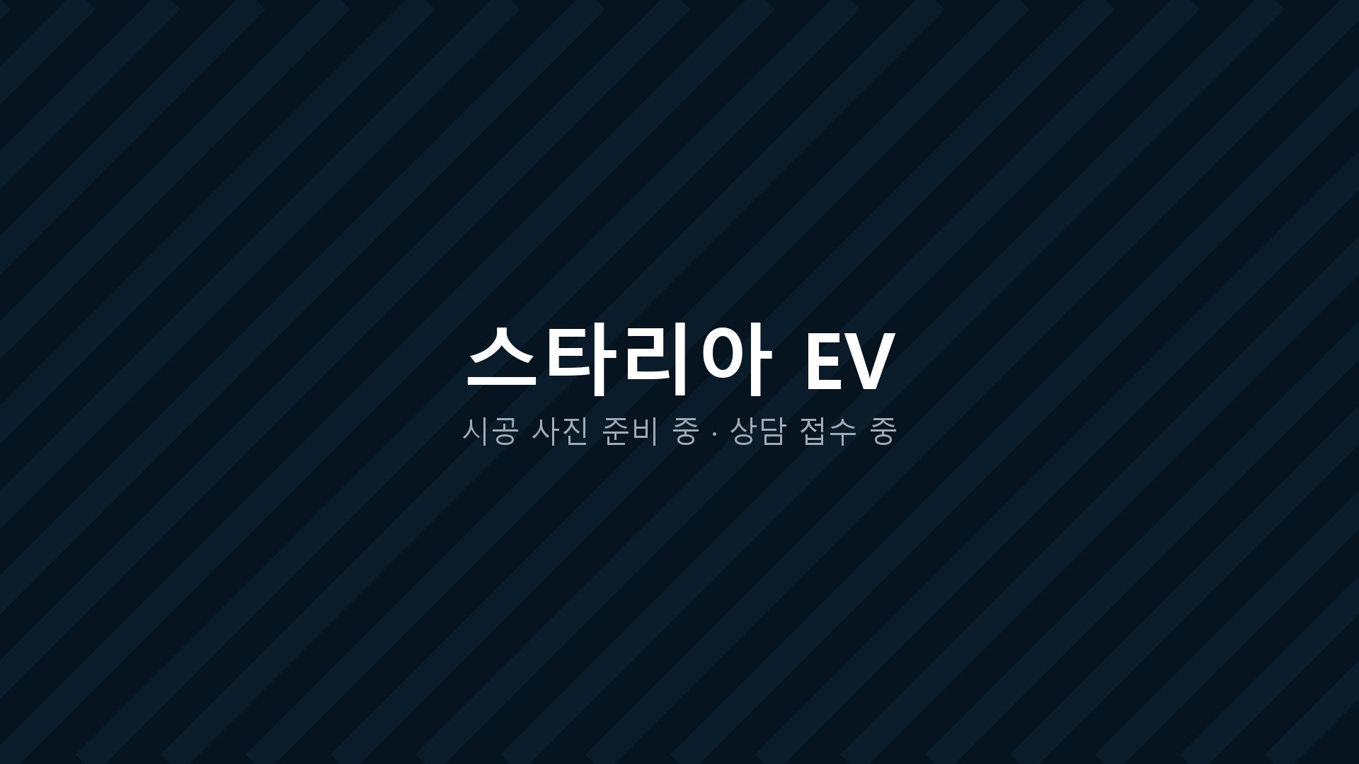 스타리아 EV 차박 개조 시공 사진 준비 중